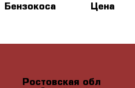  Бензокоса  BC520 › Цена ­ 4 200 - Ростовская обл., Аксайский р-н, Аксай г. Сад и огород » Инструменты. Оборудование   . Ростовская обл.